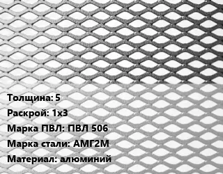 Лист просечно-вытяжной 5 1х3 Марка: ПВЛ 506 Сталь: АМГ2М алюминий